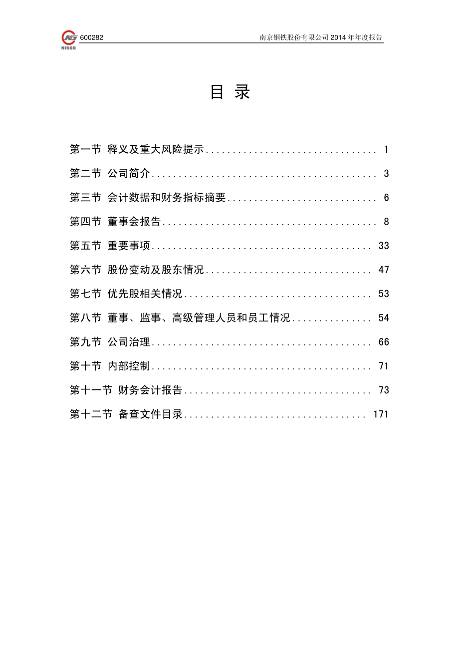 600282_2014_＊ST南钢_2014年年度报告_2015-01-30.pdf_第3页