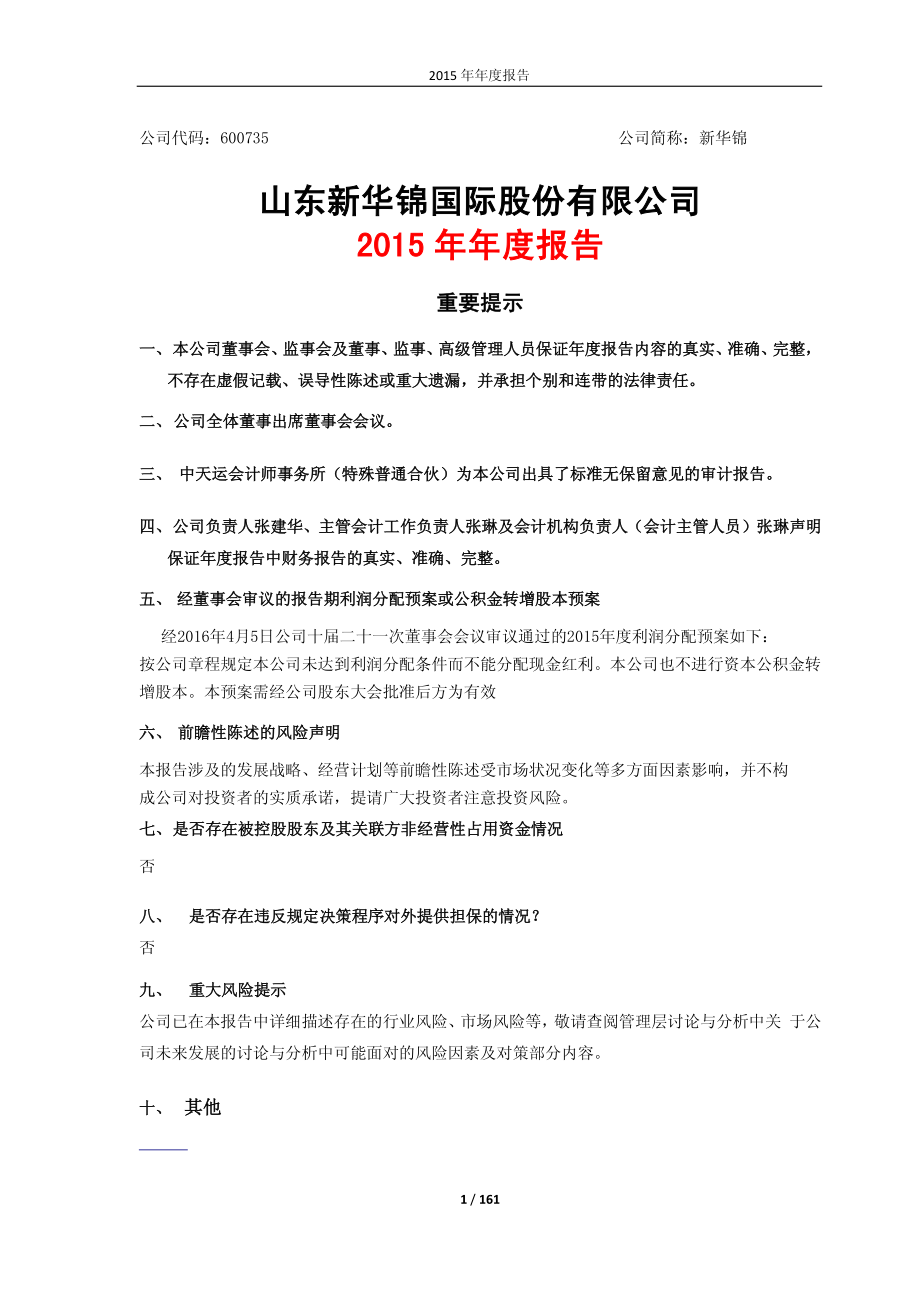 600735_2015_新华锦_2015年年度报告_2016-04-06.pdf_第1页