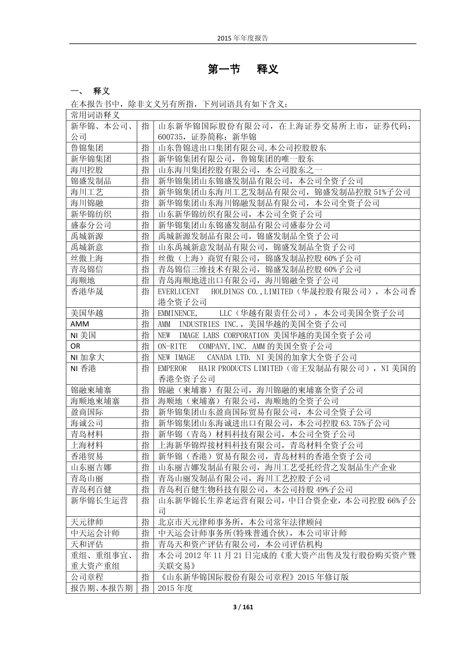 600735_2015_新华锦_2015年年度报告_2016-04-06.pdf_第3页