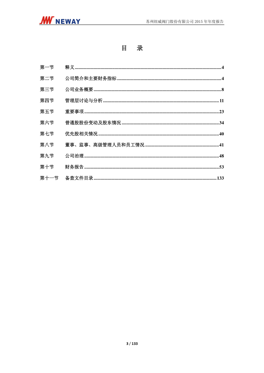 603699_2015_纽威股份_2015年年度报告_2016-04-15.pdf_第3页