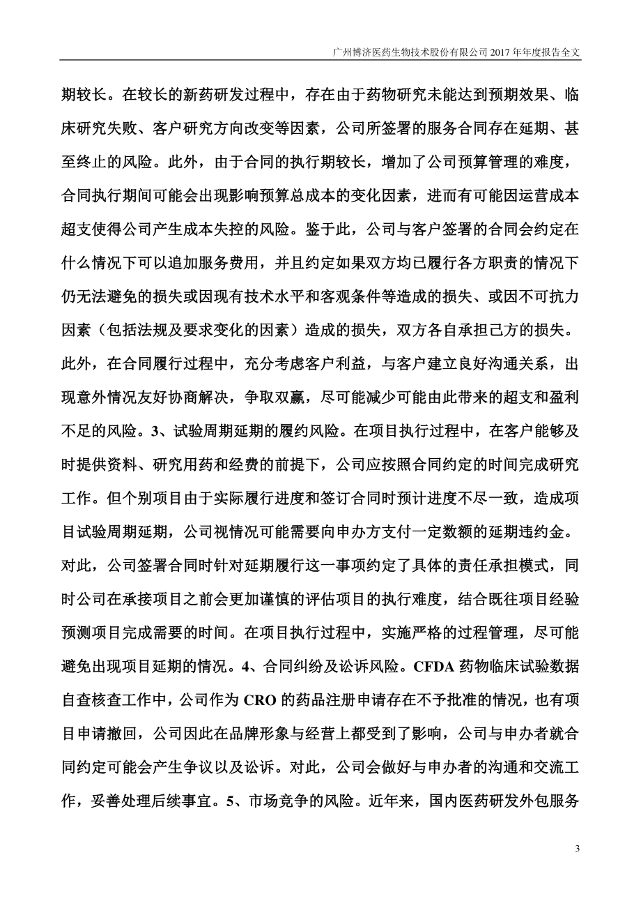 300404_2017_博济医药_2017年年度报告_2018-04-25.pdf_第3页