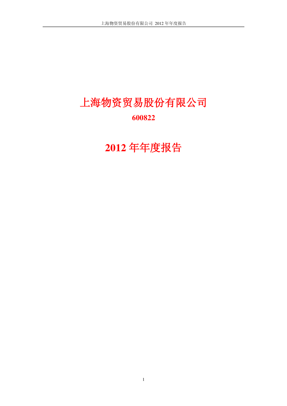 600822_2012_上海物贸_2012年年度报告_2013-04-26.pdf_第1页