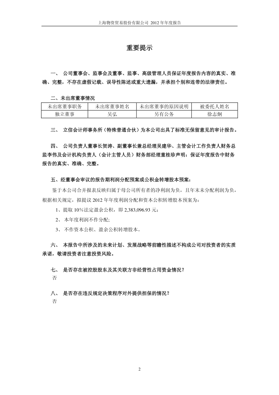 600822_2012_上海物贸_2012年年度报告_2013-04-26.pdf_第2页