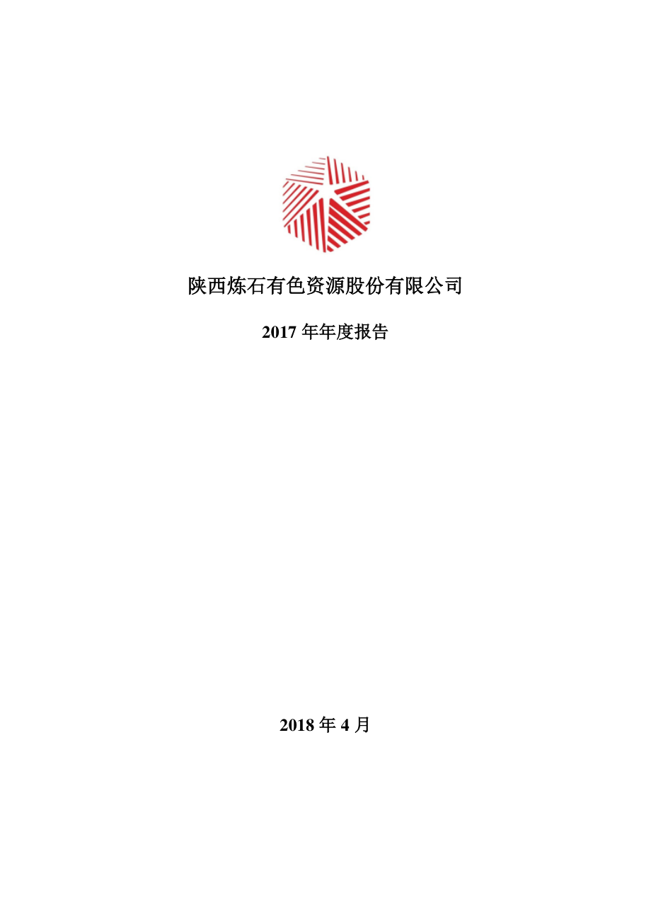 000697_2017_炼石有色_2017年年度报告（更新后）_2018-05-24.pdf_第1页