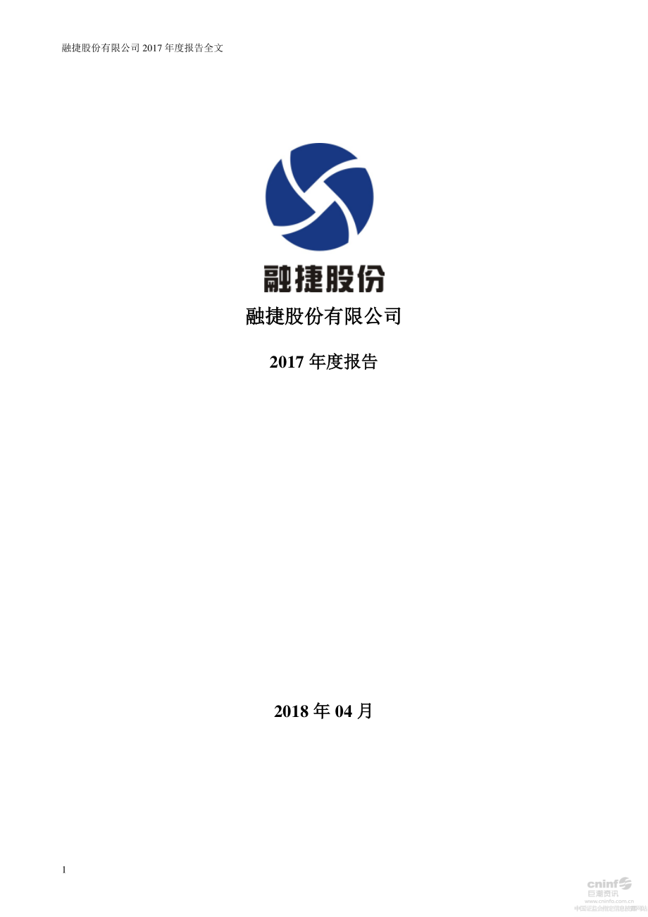 002192_2017_融捷股份_2017年年度报告_2018-04-23.pdf_第1页