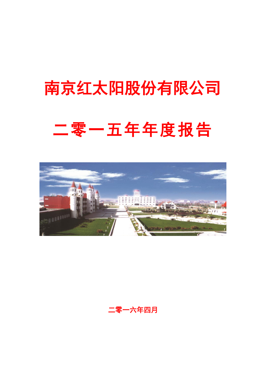 000525_2015_红太阳_2015年年度报告_2016-04-18.pdf_第1页