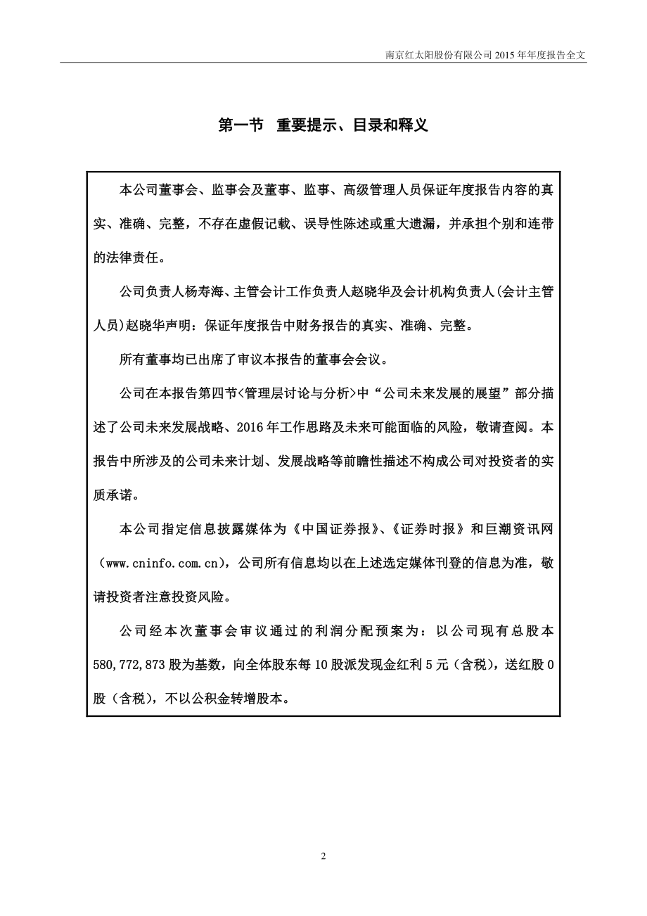 000525_2015_红太阳_2015年年度报告_2016-04-18.pdf_第2页