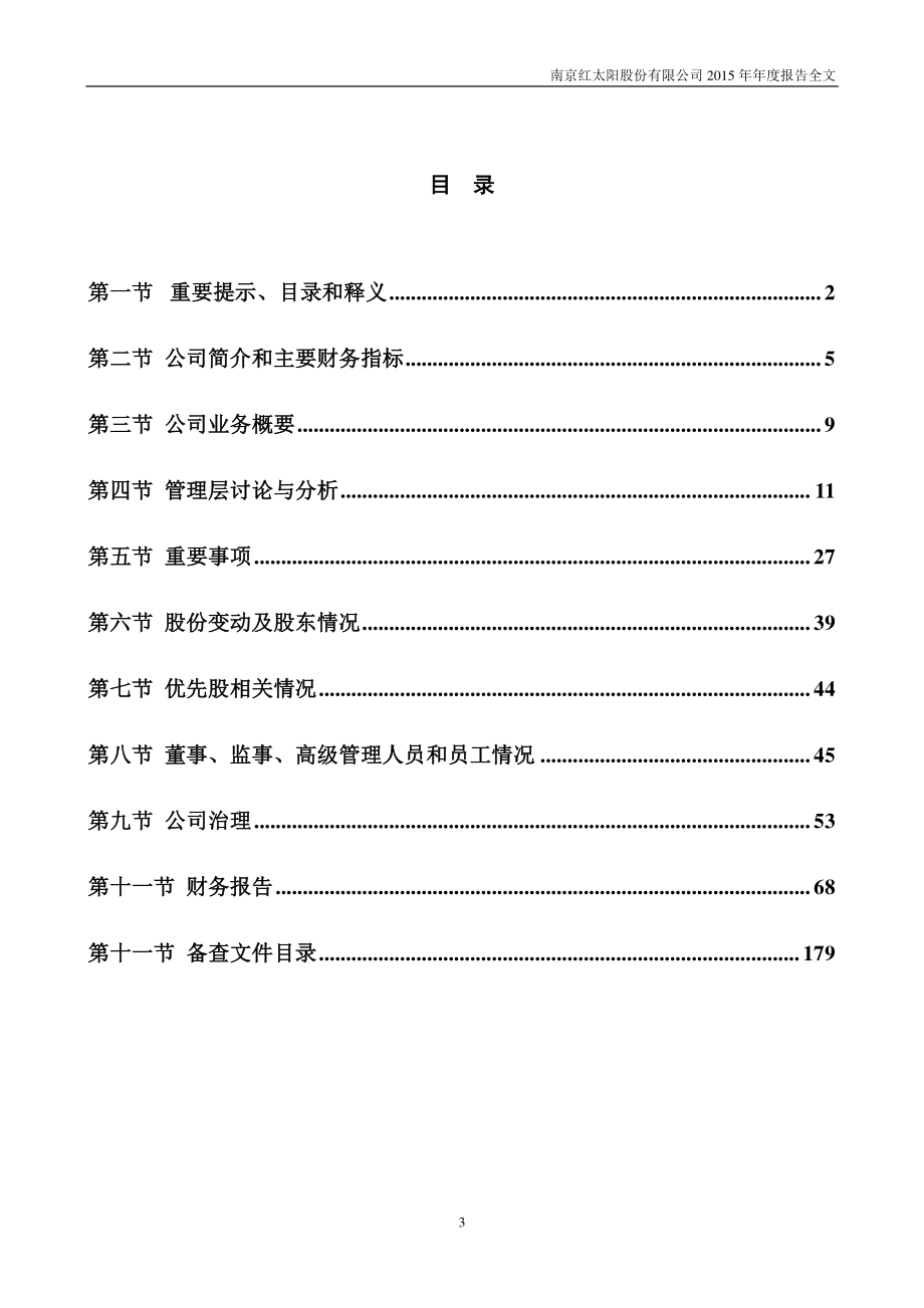 000525_2015_红太阳_2015年年度报告_2016-04-18.pdf_第3页