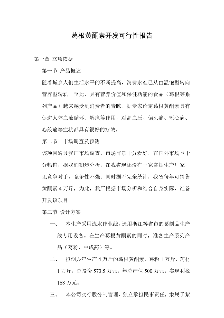 葛根黄酮素开发可行性报告.doc_第1页