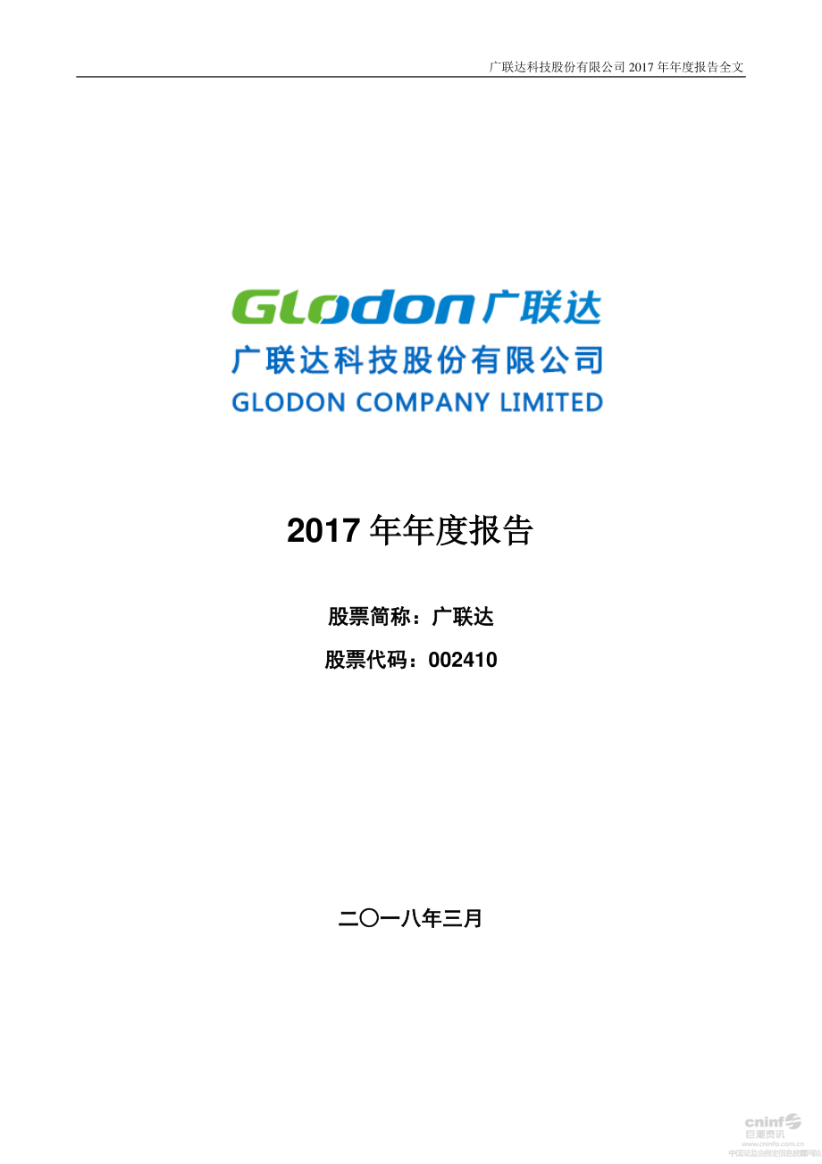 002410_2017_广联达_2017年年度报告_2018-03-28.pdf_第1页