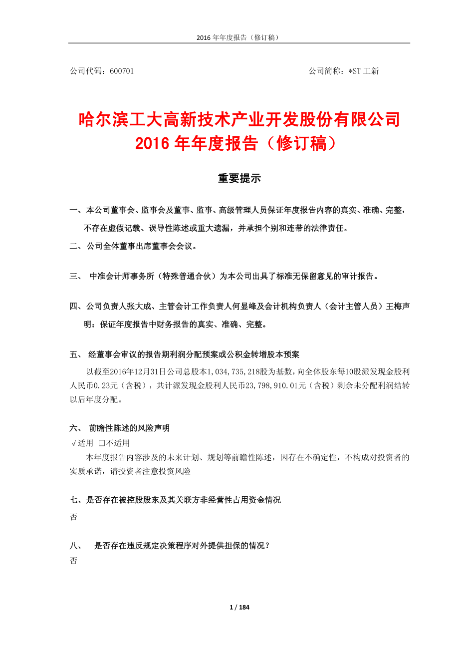 600701_2016_＊ST工新_2016年年度报告（修订稿）_2017-02-06.pdf_第1页