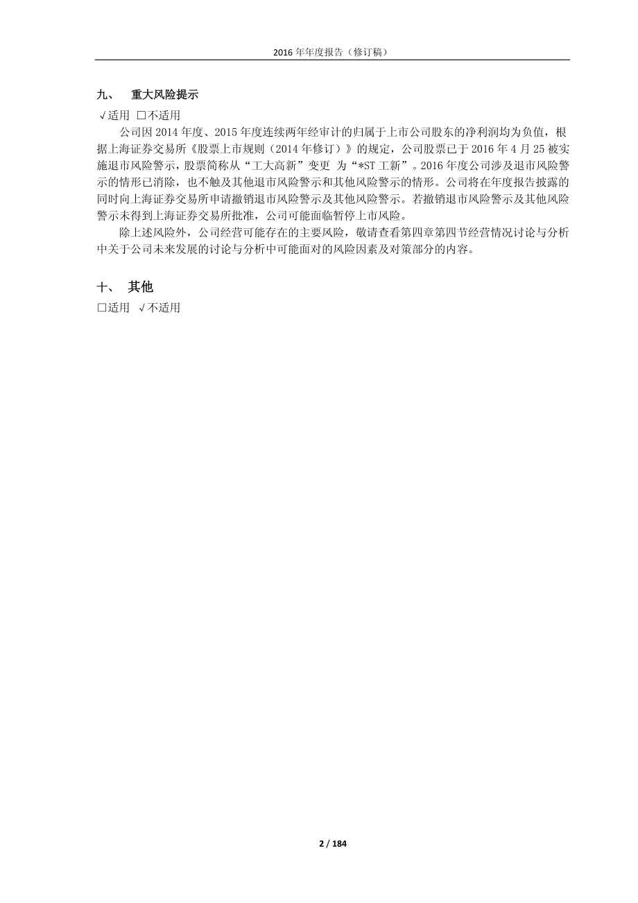 600701_2016_＊ST工新_2016年年度报告（修订稿）_2017-02-06.pdf_第2页