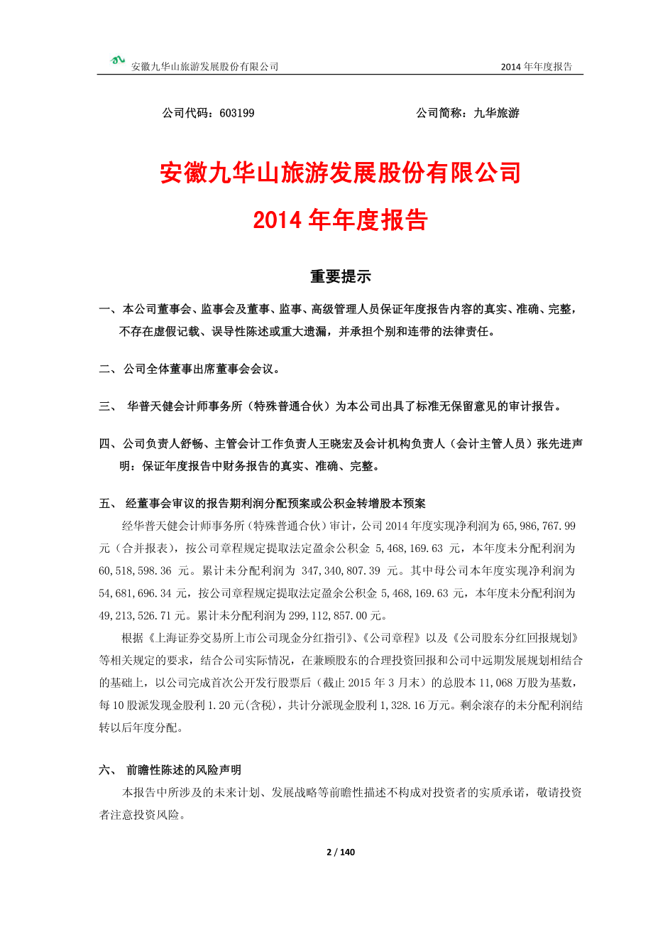 603199_2014_九华旅游_2014年年度报告_2015-04-27.pdf_第2页