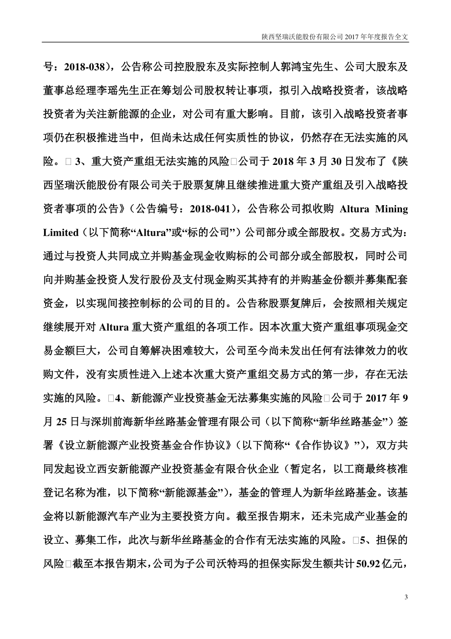 300116_2017_坚瑞沃能_2017年年度报告_2018-04-26.pdf_第3页