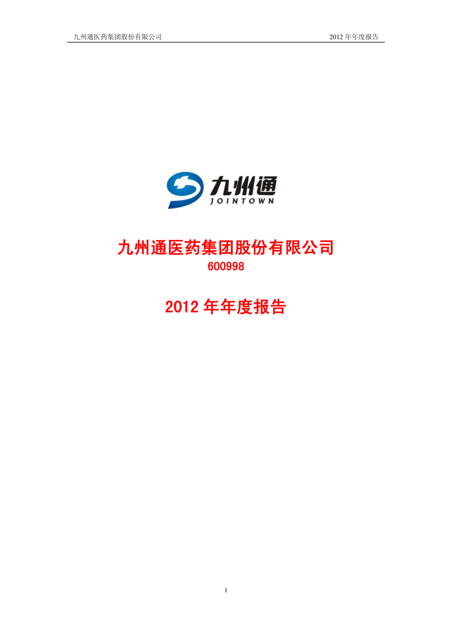 600998_2012_九州通_2012年年度报告_2013-04-22.pdf_第1页