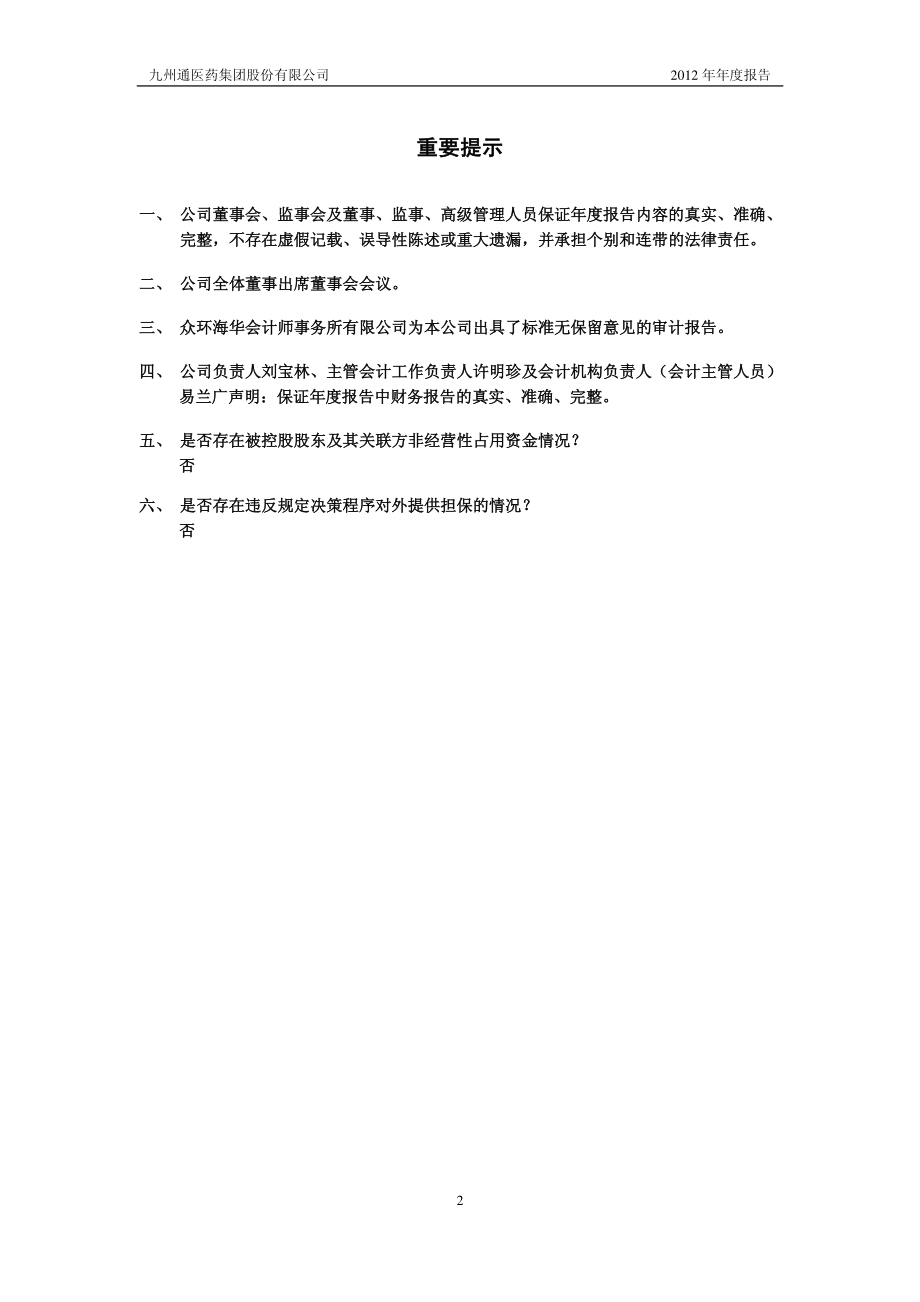 600998_2012_九州通_2012年年度报告_2013-04-22.pdf_第2页