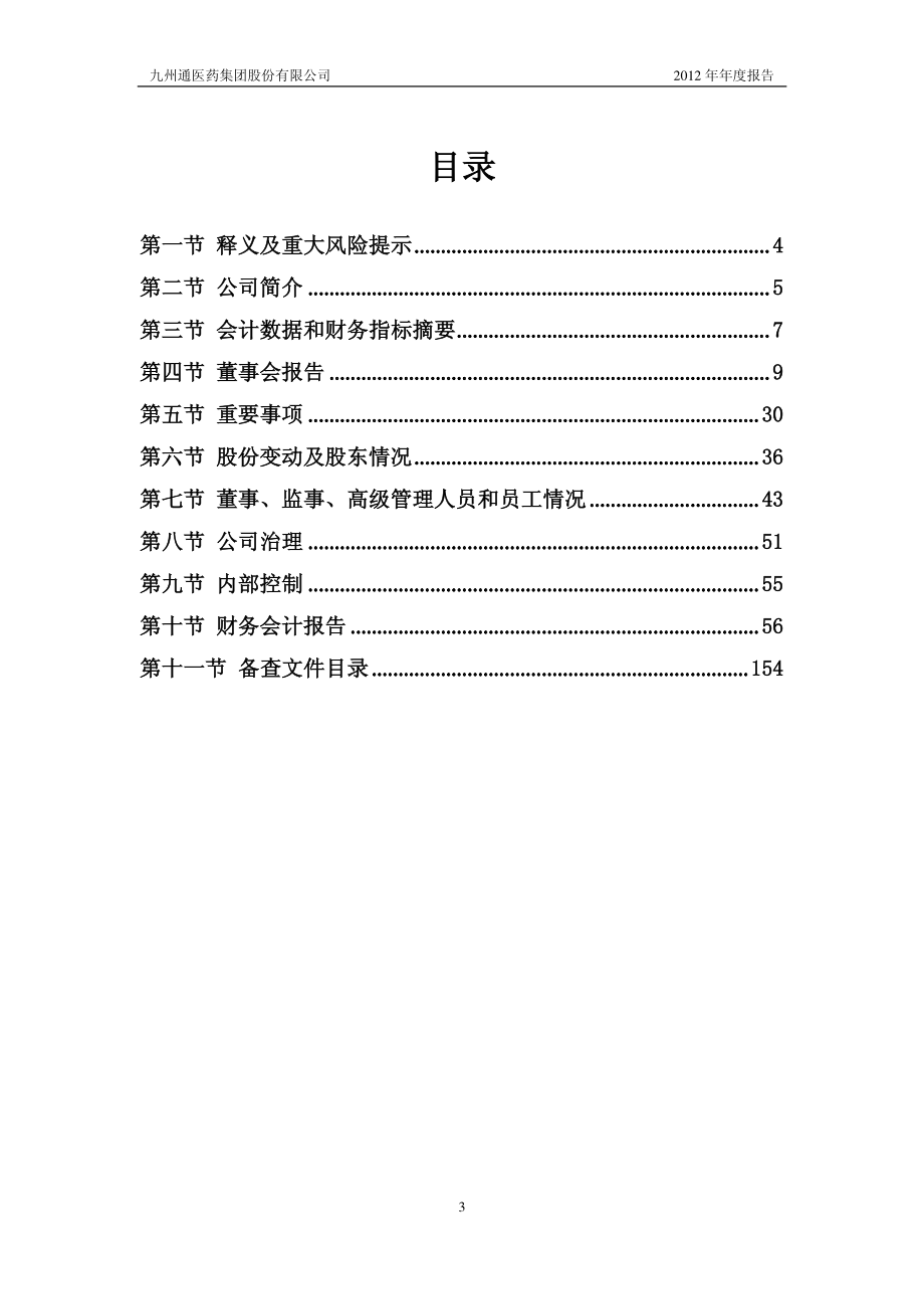 600998_2012_九州通_2012年年度报告_2013-04-22.pdf_第3页