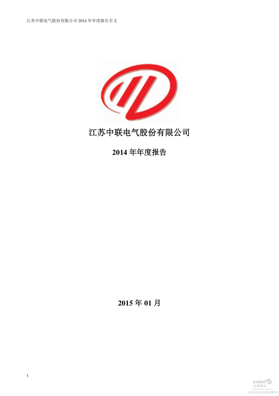 002323_2014_中联电气_2014年年度报告_2015-01-28.pdf_第1页