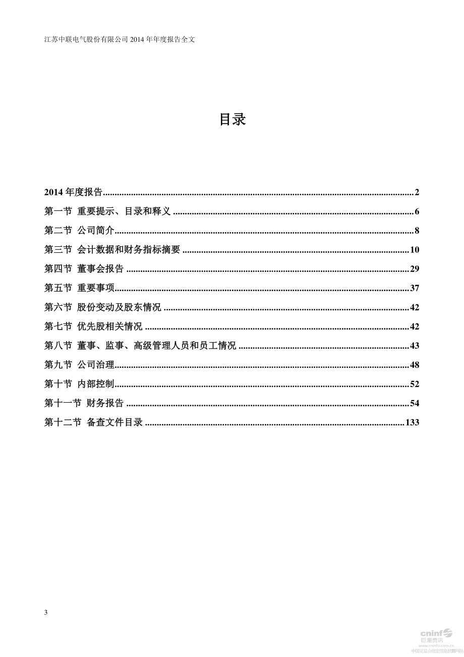 002323_2014_中联电气_2014年年度报告_2015-01-28.pdf_第3页