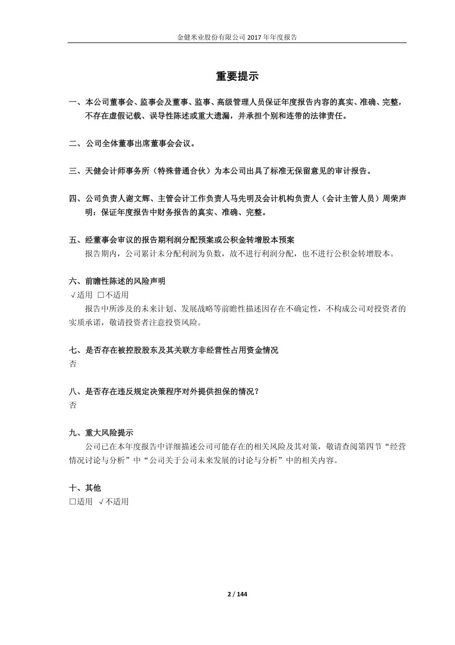 600127_2017_金健米业_2017年年度报告_2018-04-12.pdf_第2页