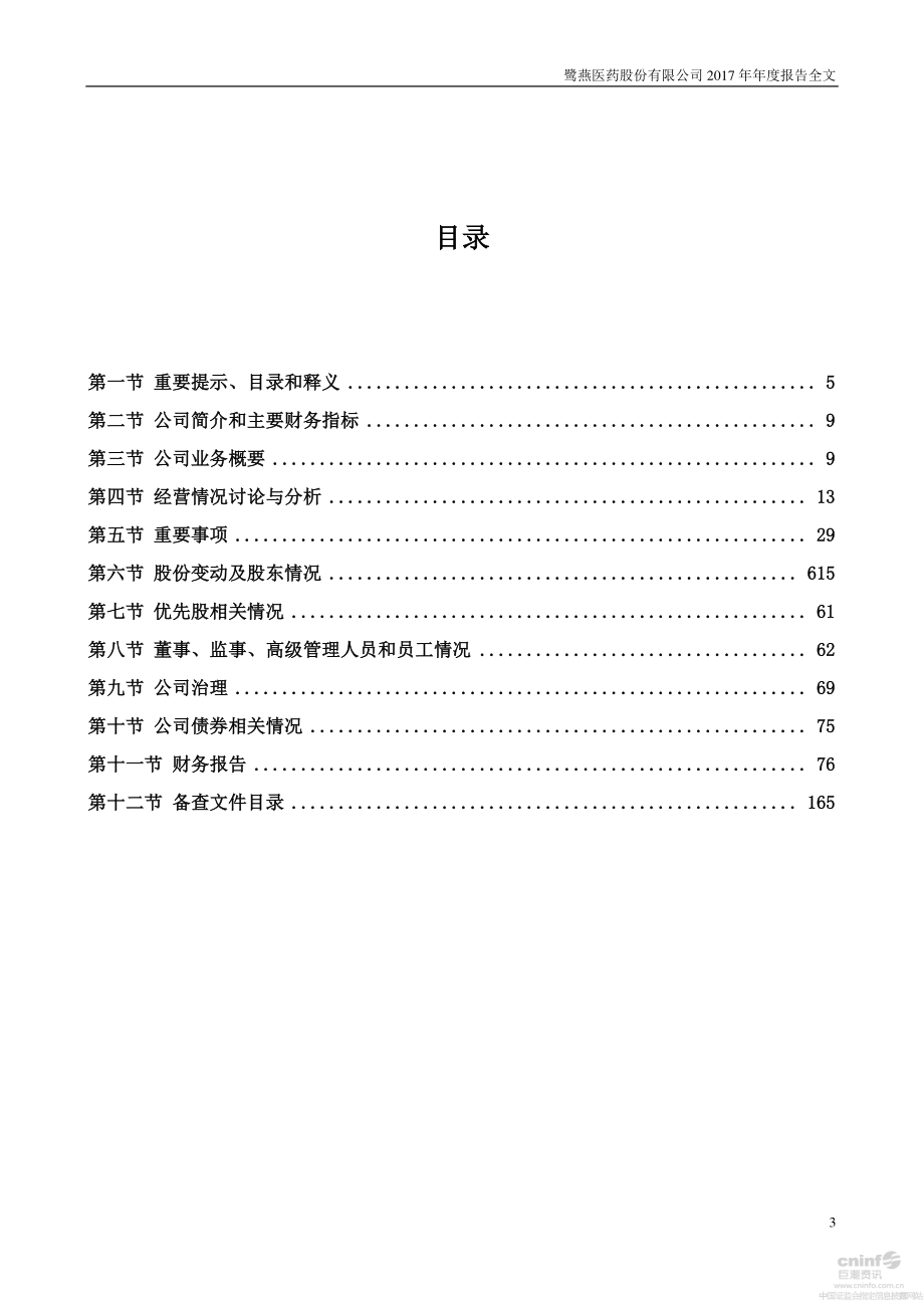 002788_2017_鹭燕医药_2017年年度报告_2018-04-23.pdf_第3页