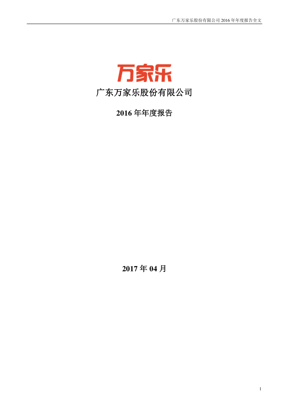 000533_2016_万家乐_2016年年度报告_2017-04-07.pdf_第1页