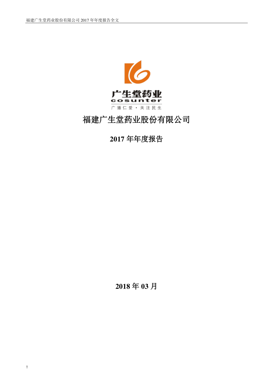 300436_2017_广生堂_2017年年度报告_2018-03-20.pdf_第1页