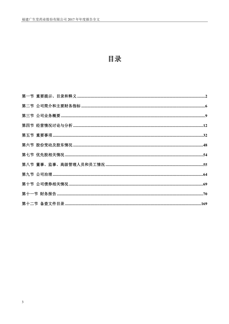 300436_2017_广生堂_2017年年度报告_2018-03-20.pdf_第3页