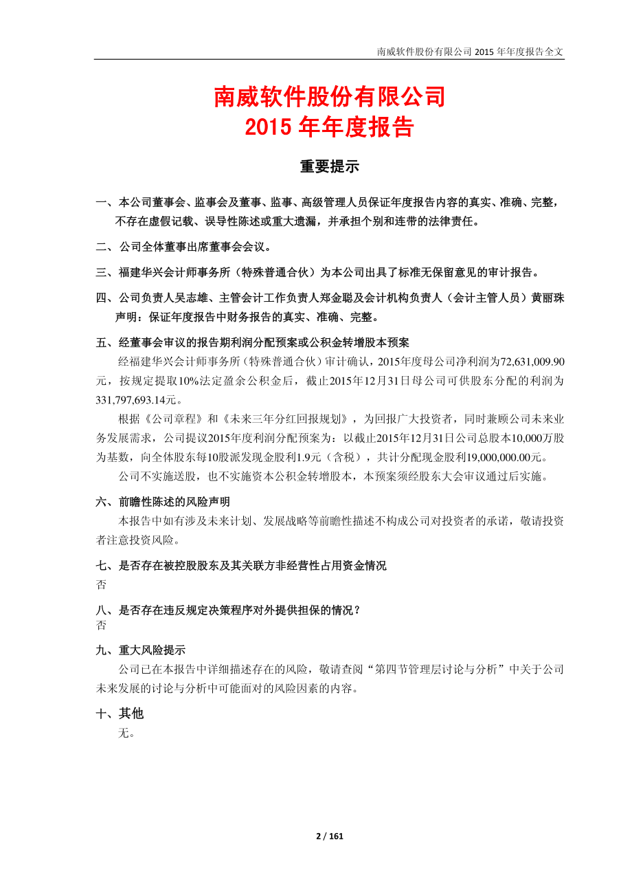 603636_2015_南威软件_2015年年度报告_2016-03-29.pdf_第2页