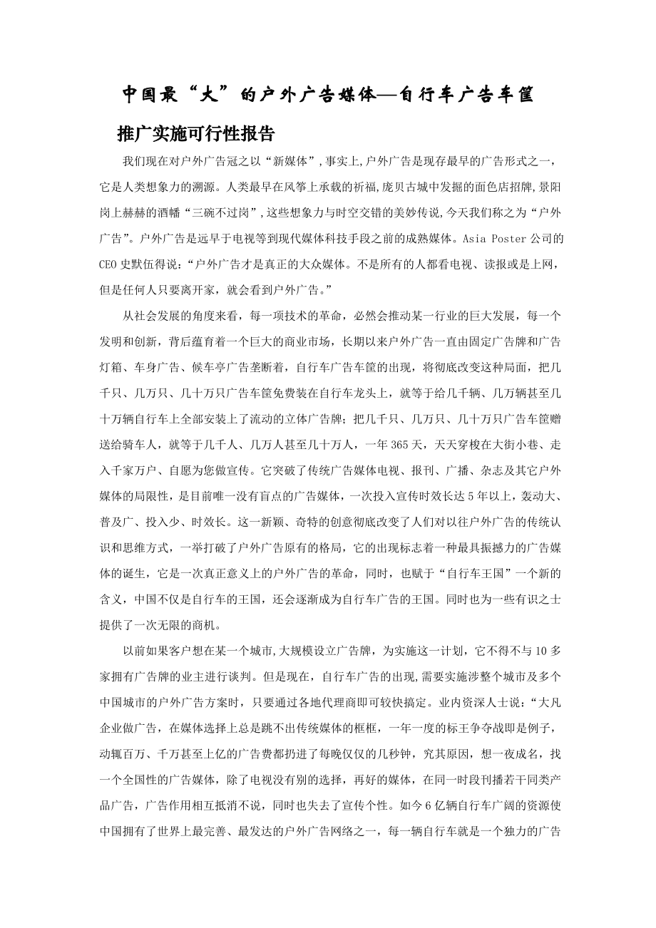 自行车广告车筐推广实施可行性报告.doc_第1页