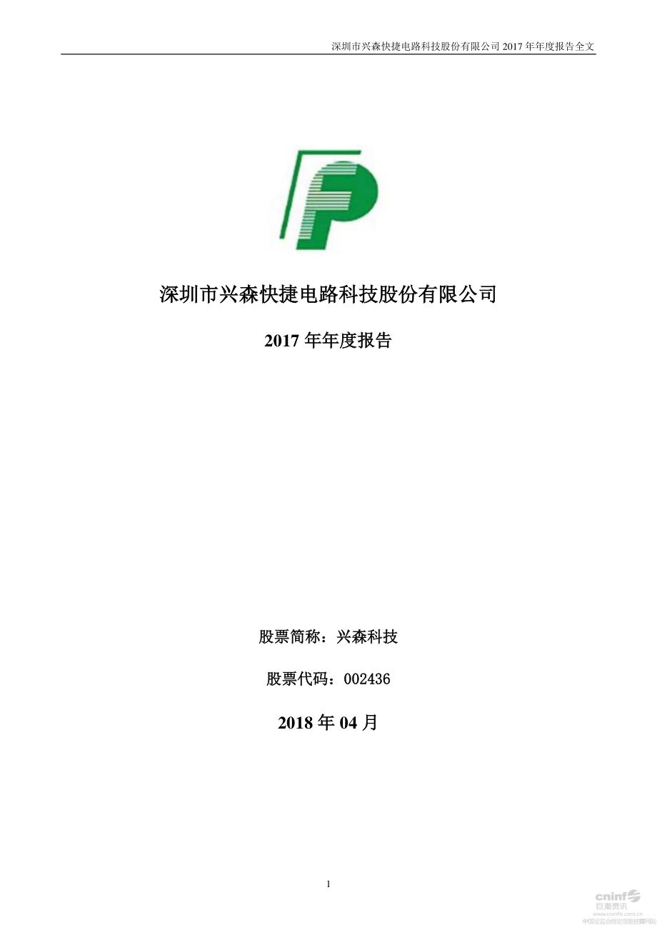 002436_2017_兴森科技_2017年年度报告_2018-04-09.pdf_第1页