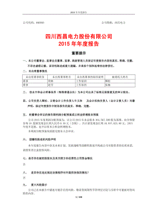 600505_2015_西昌电力_2015年年度报告_2016-03-30.pdf