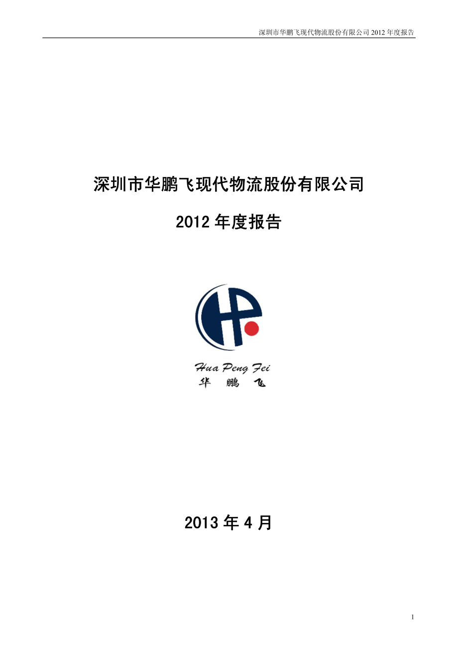 300350_2012_华鹏飞_2012年年度报告_2013-04-19.pdf_第1页