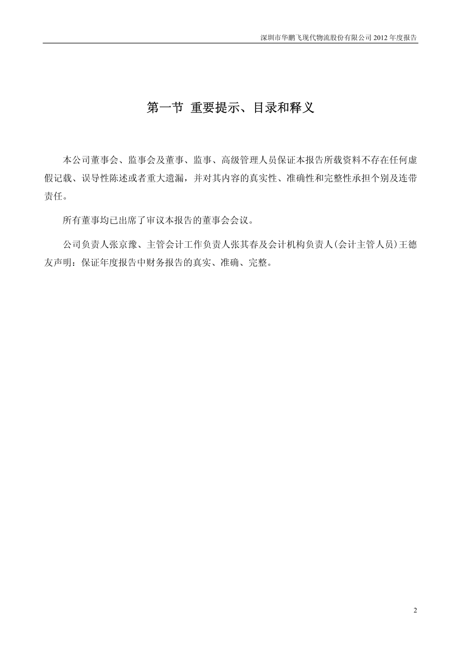 300350_2012_华鹏飞_2012年年度报告_2013-04-19.pdf_第2页