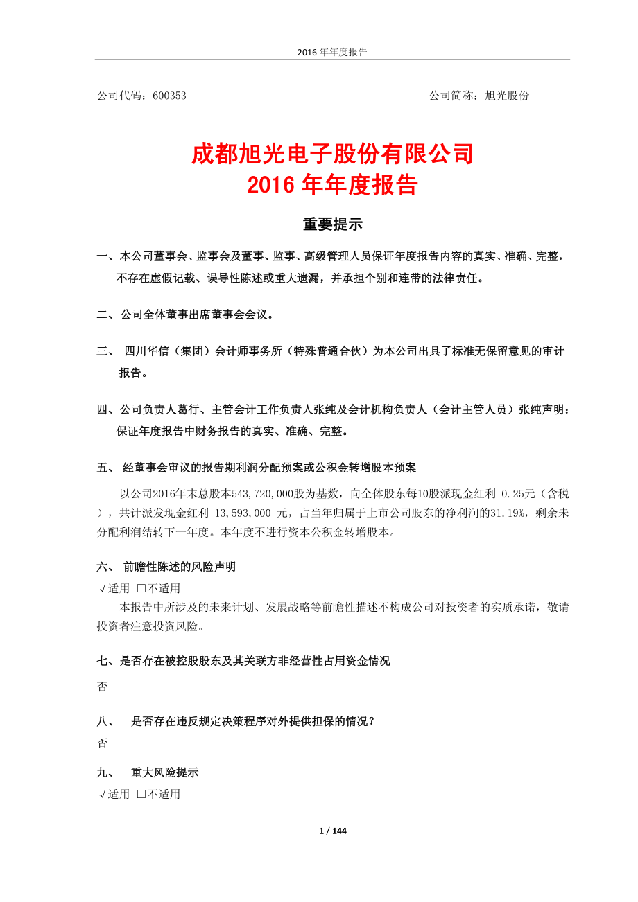 600353_2016_旭光股份_2016年年度报告_2017-03-30.pdf_第1页