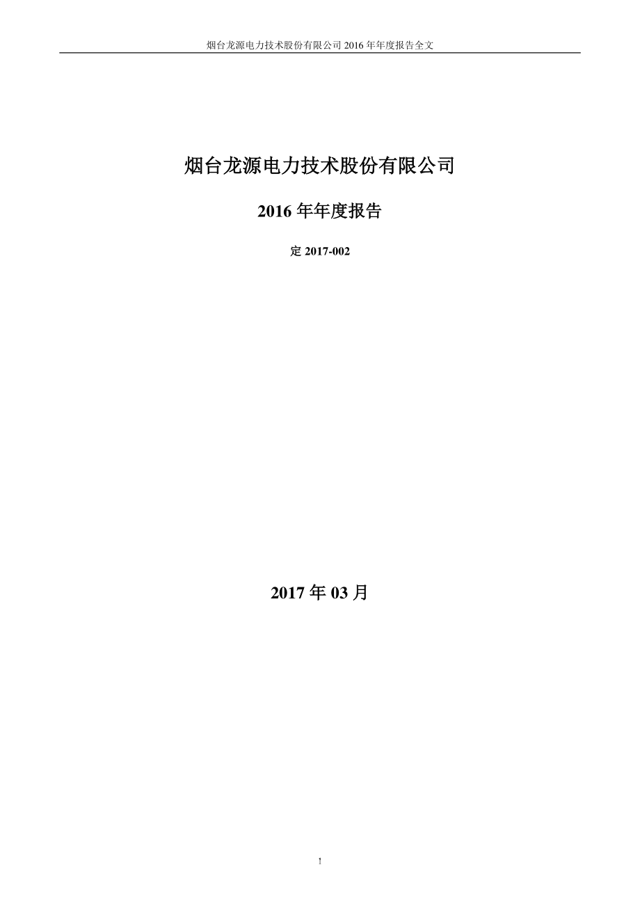 300105_2016_龙源技术_2016年年度报告_2017-03-22.pdf_第1页