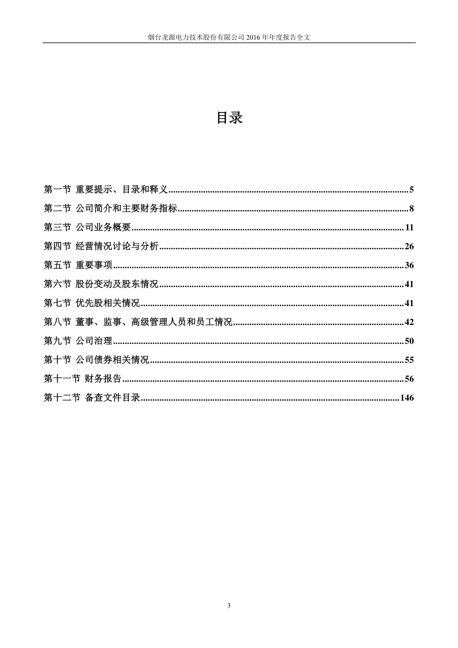 300105_2016_龙源技术_2016年年度报告_2017-03-22.pdf_第3页