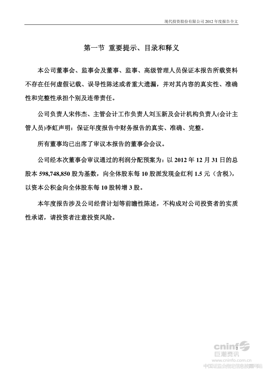 000900_2012_现代投资_2012年年度报告_2013-04-17.pdf_第2页