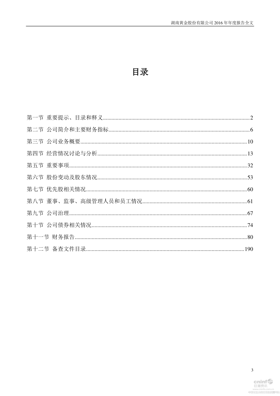 002155_2016_湖南黄金_2016年年度报告（更新后）_2017-04-21.pdf_第3页