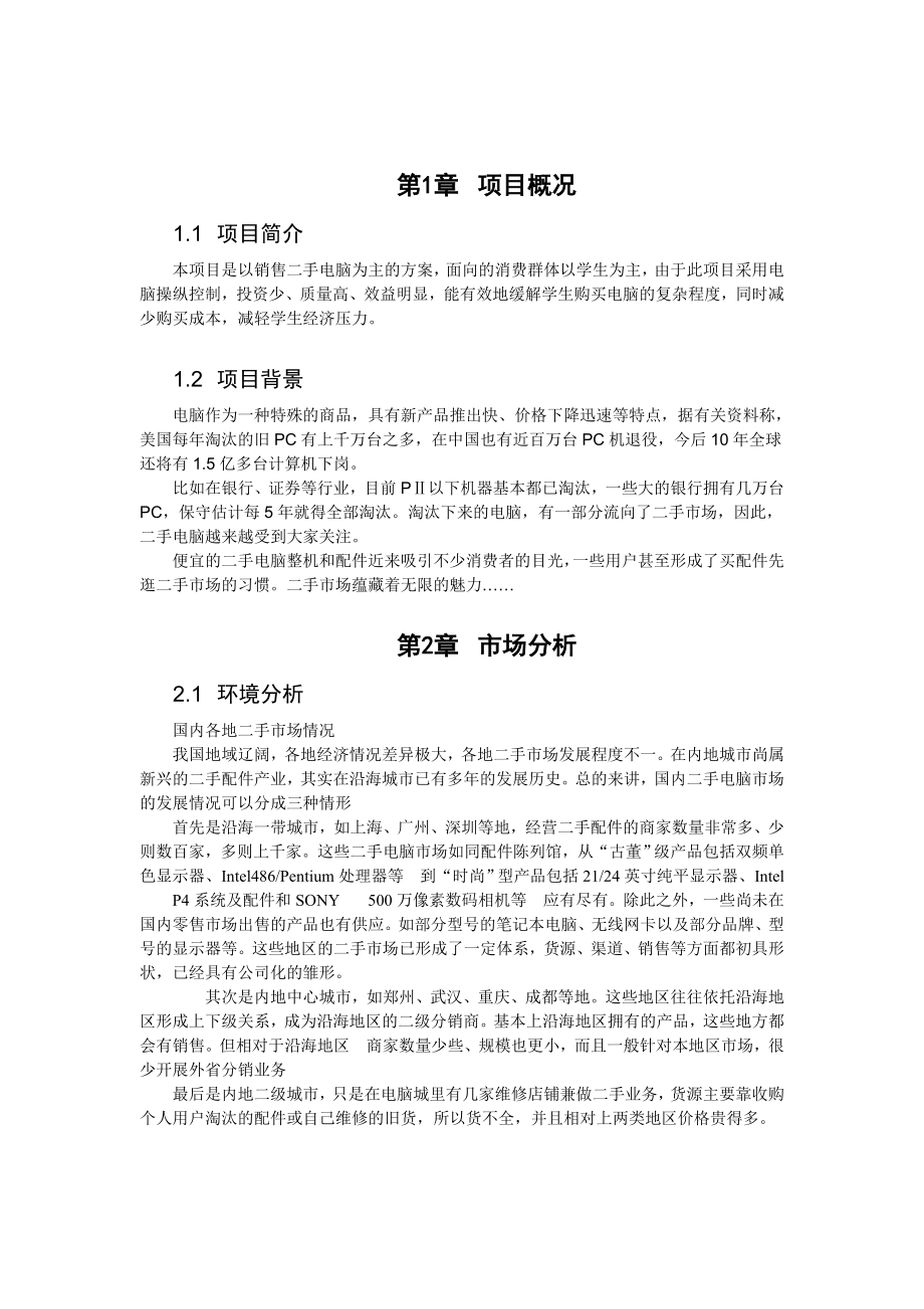 中国二手电脑市场可研分析.doc_第3页