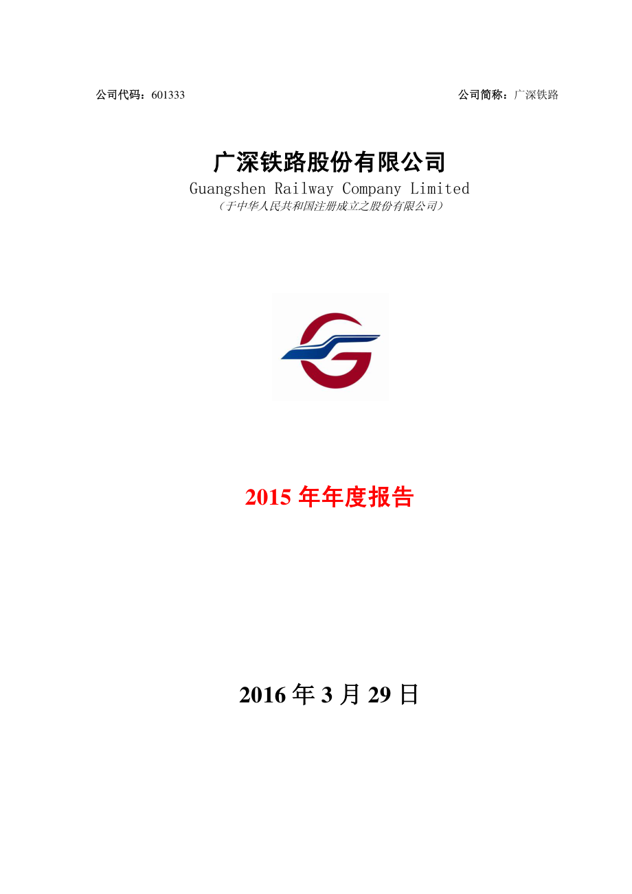 601333_2015_广深铁路_2015年年度报告_2016-03-29.pdf_第1页