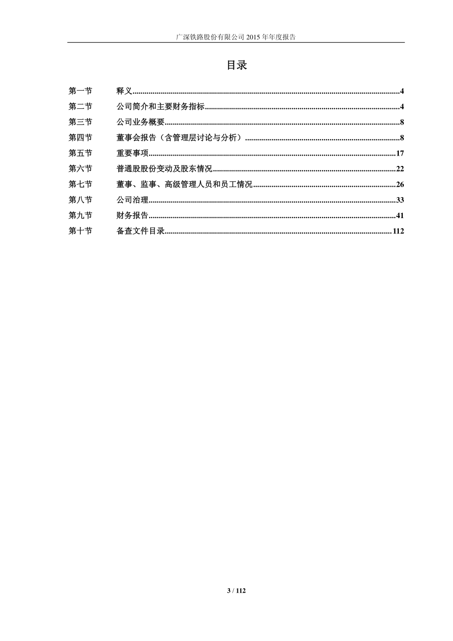 601333_2015_广深铁路_2015年年度报告_2016-03-29.pdf_第3页