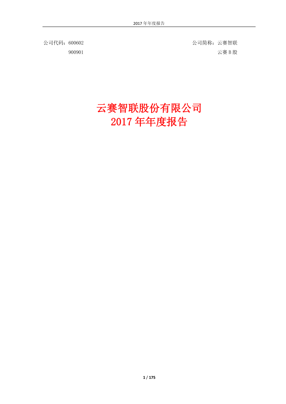 600602_2017_云赛智联_2017年年度报告_2018-03-23.pdf_第1页