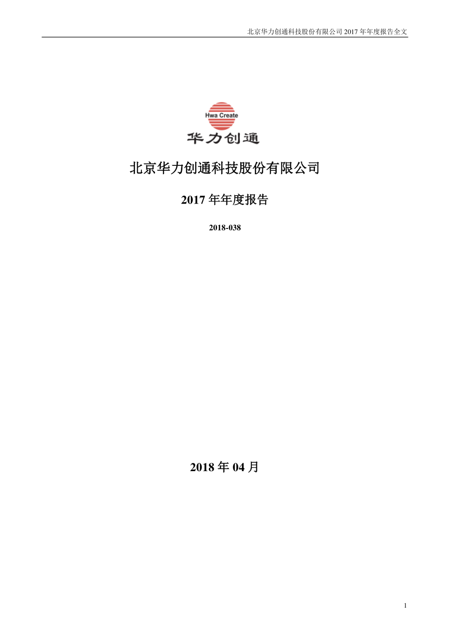 300045_2017_华力创通_2017年年度报告_2018-04-19.pdf_第1页