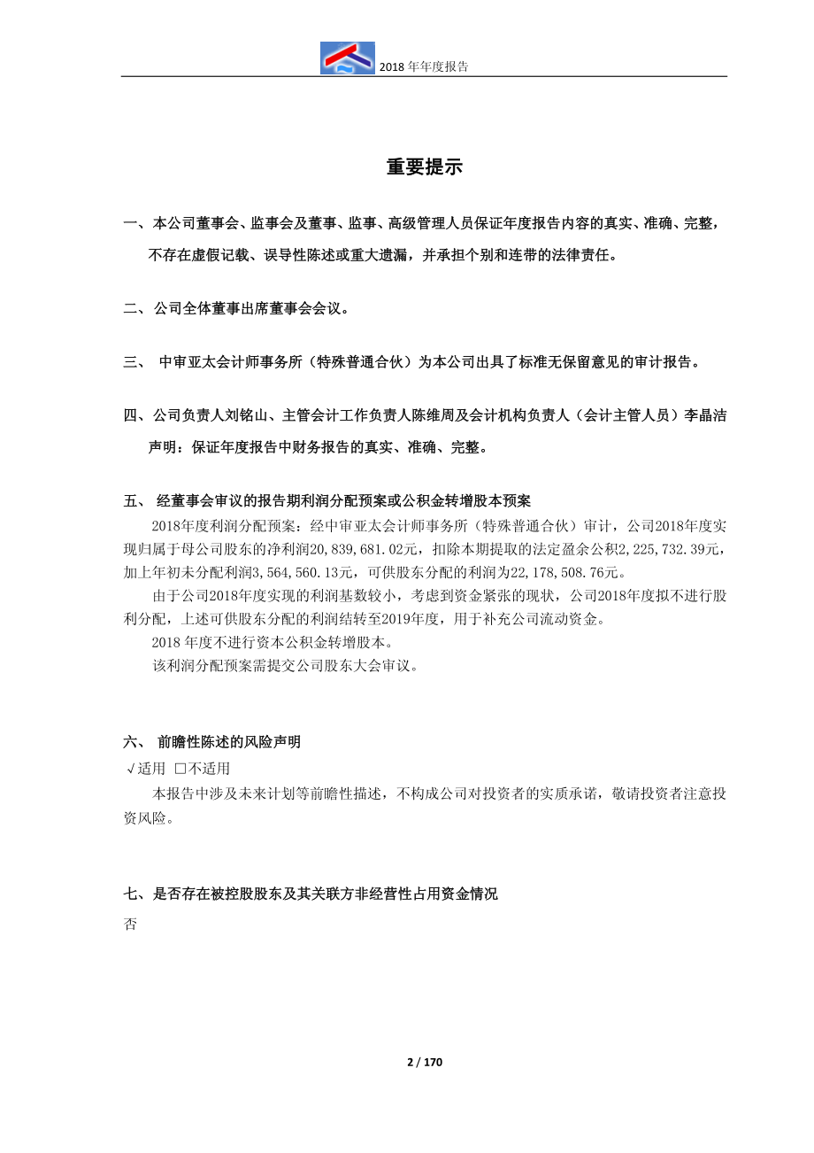 600202_2018_＊ST哈空_2018年年度报告_2019-03-25.pdf_第2页