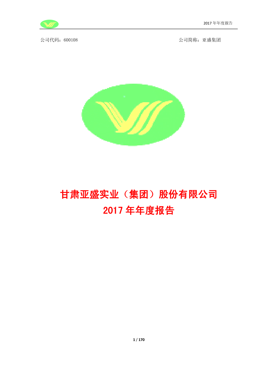 600108_2017_亚盛集团_2017年年度报告_2018-04-19.pdf_第1页