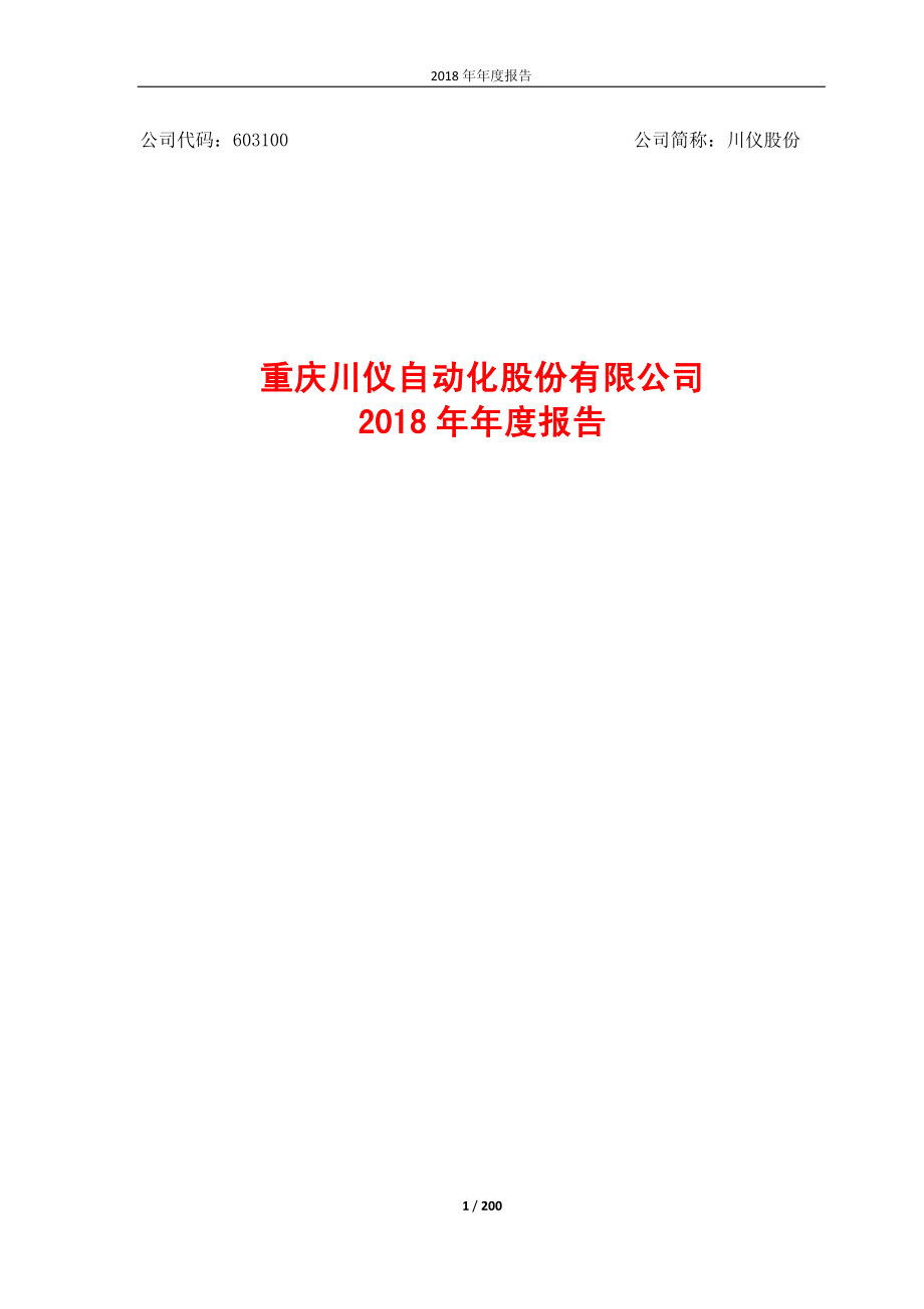 603100_2018_川仪股份_2018年年度报告_2019-04-19.pdf_第1页