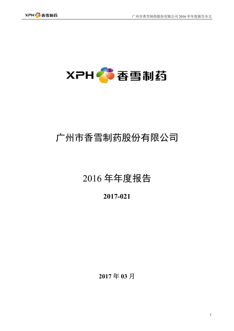 300147_2016_香雪制药_2016年年度报告_2017-03-24.pdf_第1页