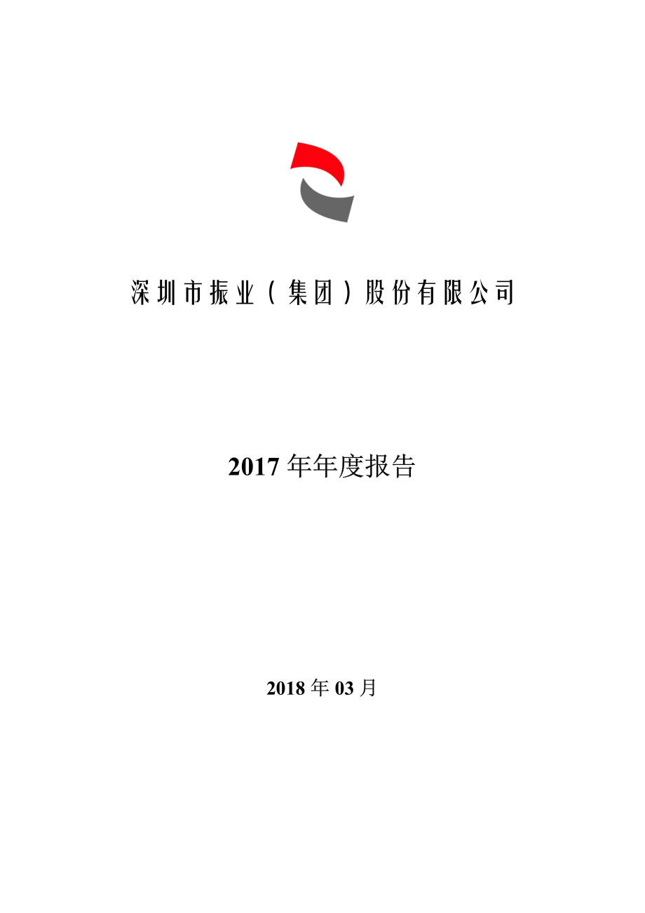 000006_2017_深振业A_2017年年度报告_2018-03-29.pdf_第1页