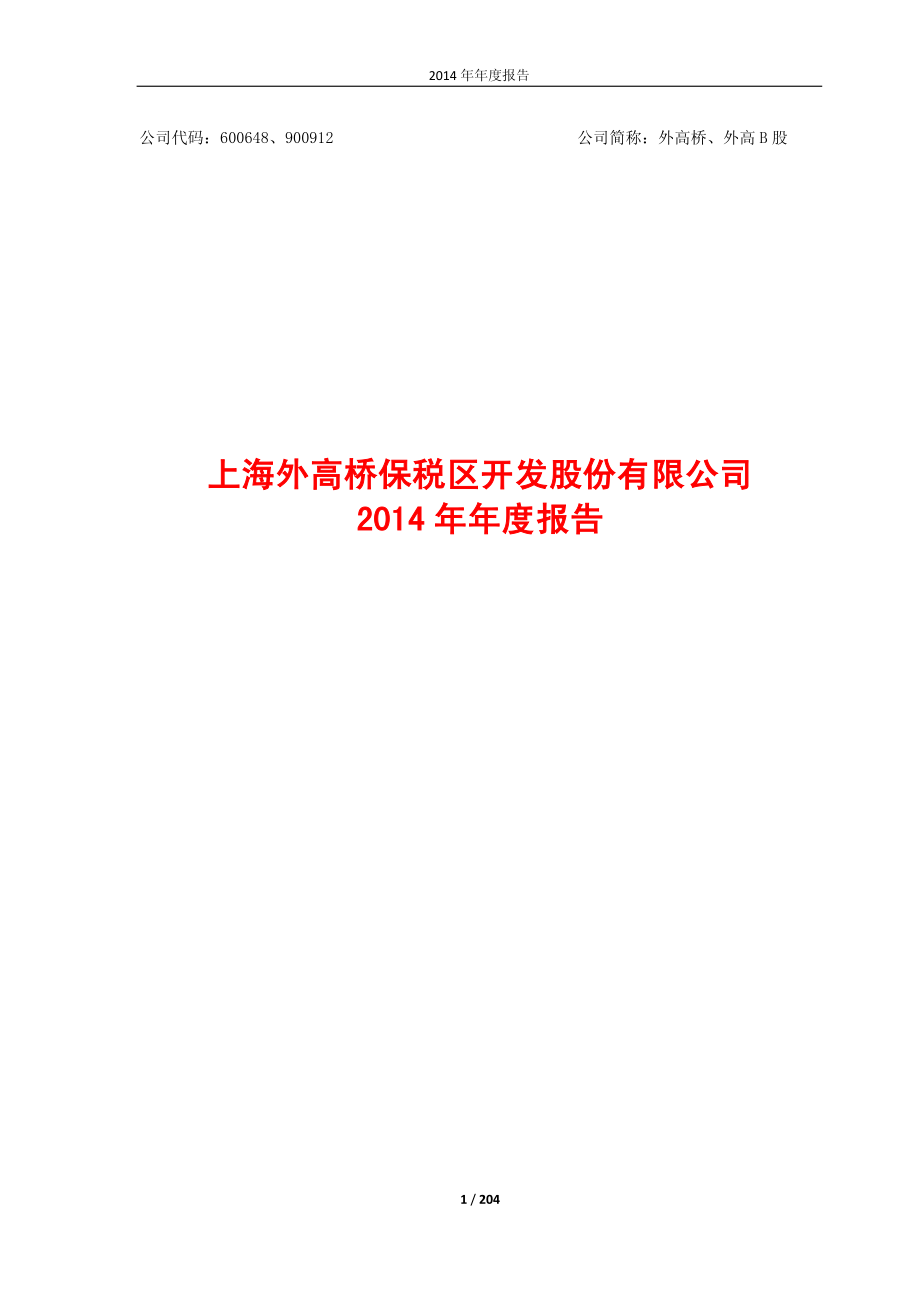 600648_2014_外高桥_2014年年度报告_2015-04-29.pdf_第1页